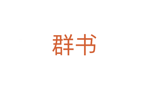 群书