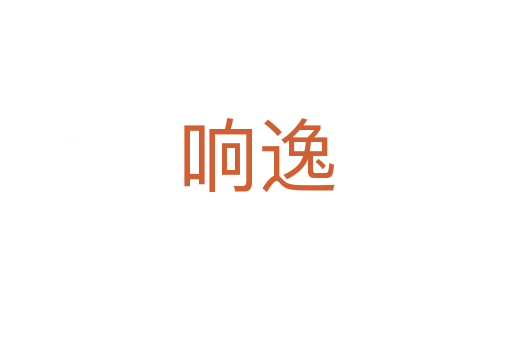 响逸