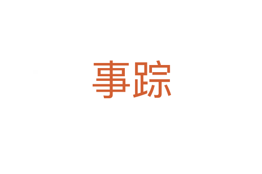 事踪