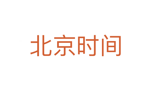 北京时间