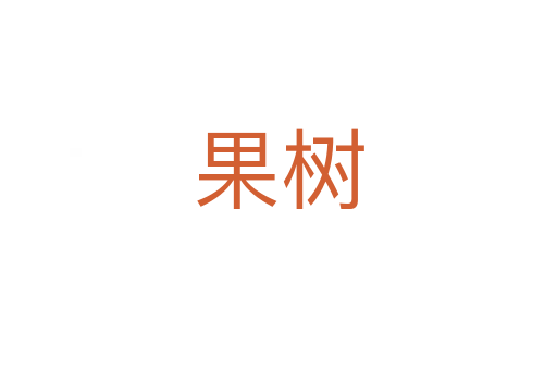 果树
