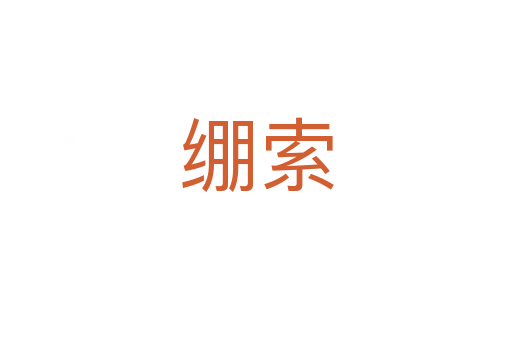 绷索