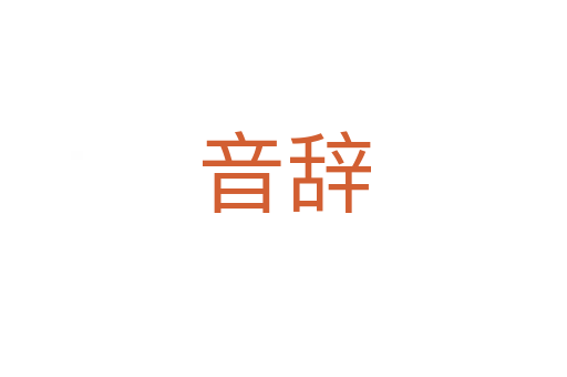 音辞