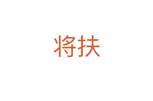 将扶
