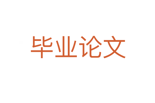 毕业论文