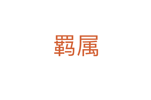 羁属