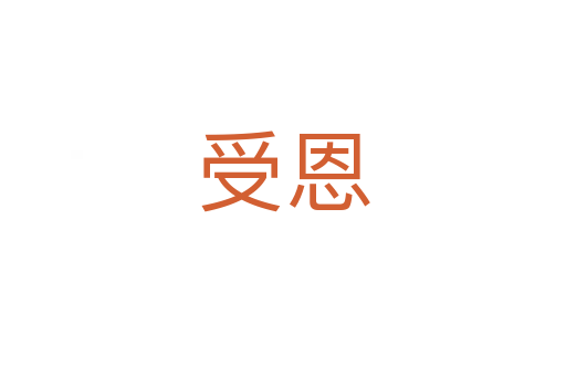 受恩