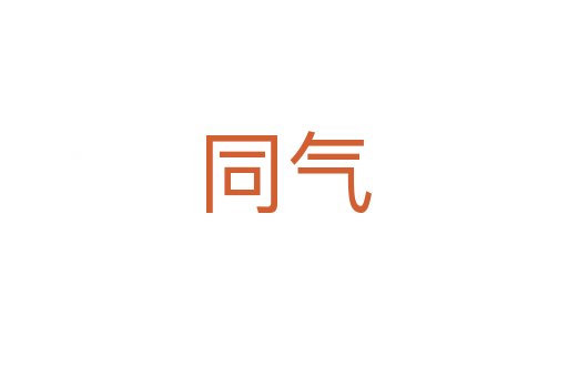 同气