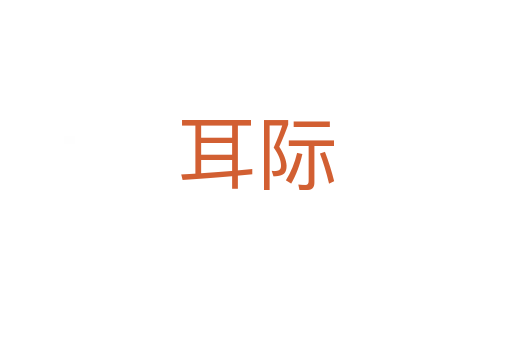 耳际