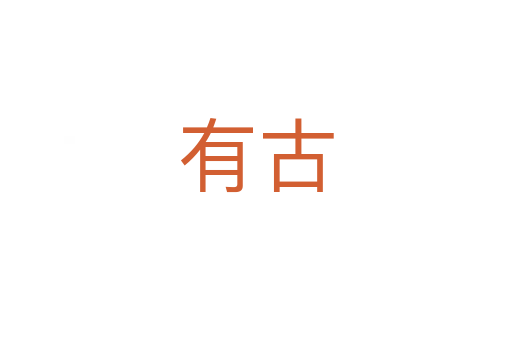 有古