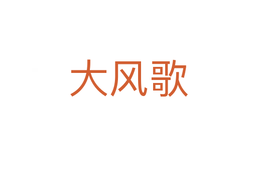 大风歌