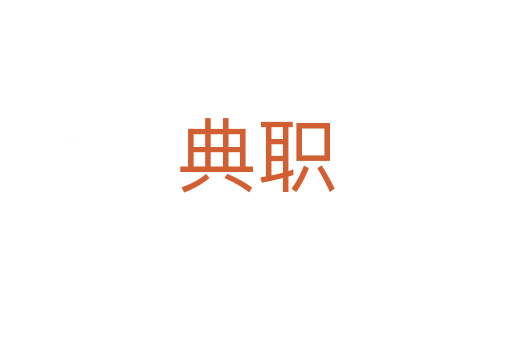 典职