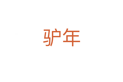 驴年