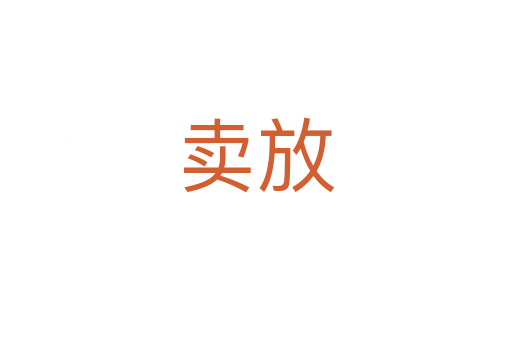 卖放