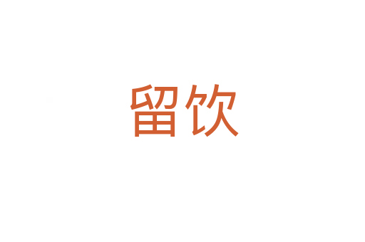 留饮