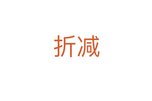 折减