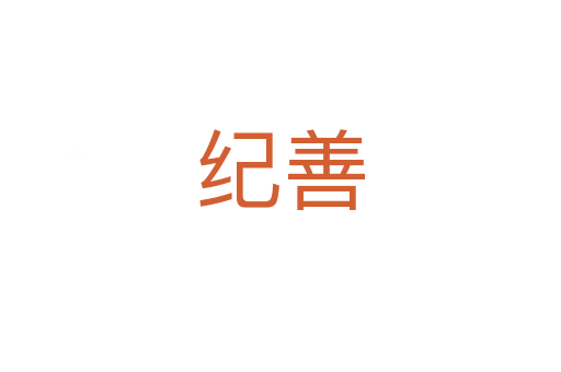 纪善