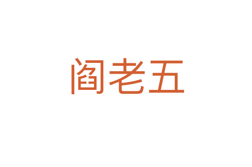 阎老五