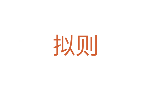 拟则
