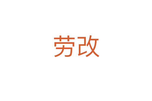 劳改