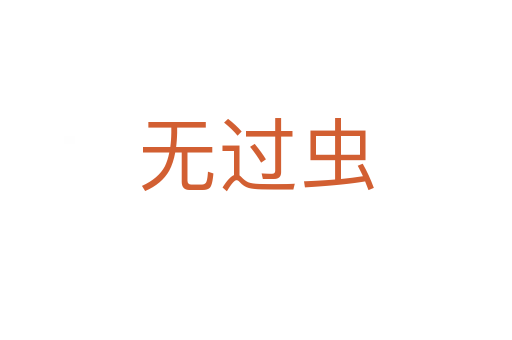 无过虫