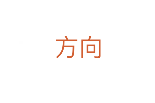 方向