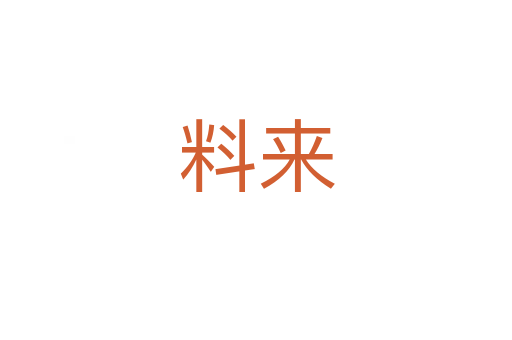 料来