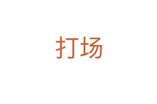 打场