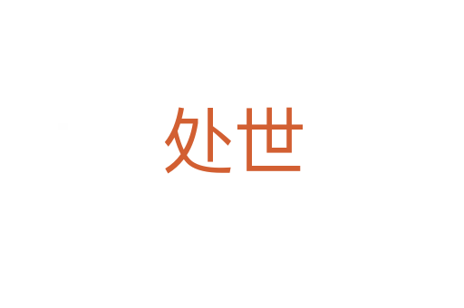 处世