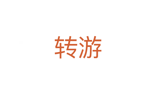转游