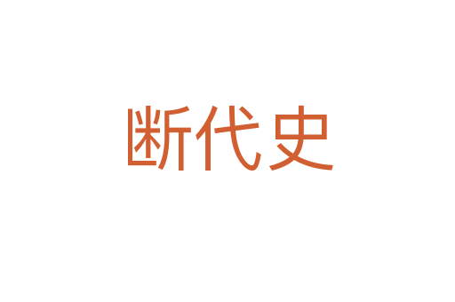 断代史