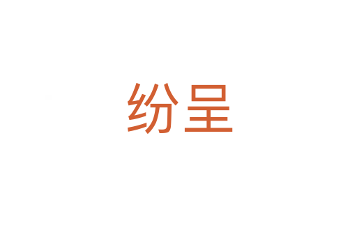纷呈