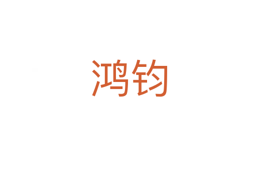 鸿钧