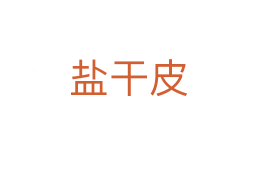 盐干皮
