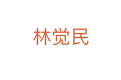 林觉民