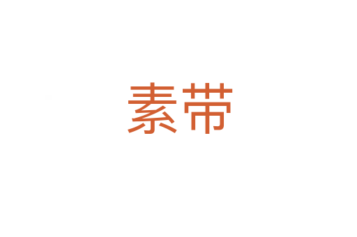 素带