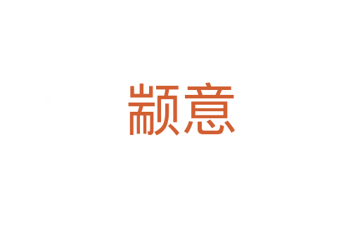 颛意
