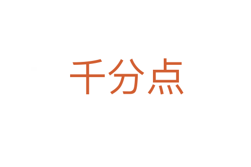 千分点