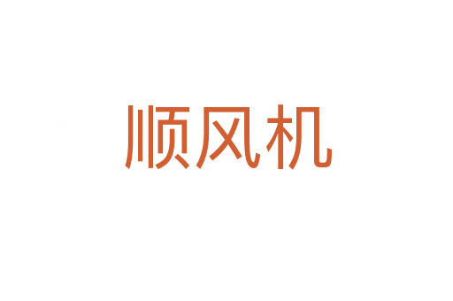 顺风机
