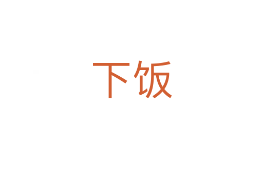 下饭