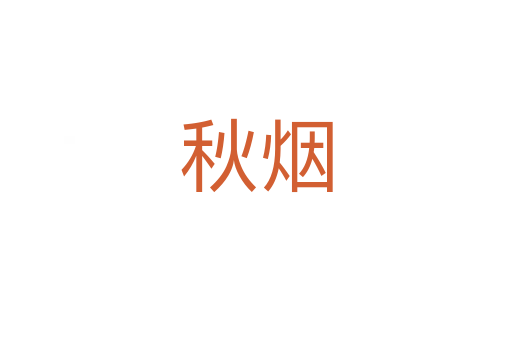秋烟