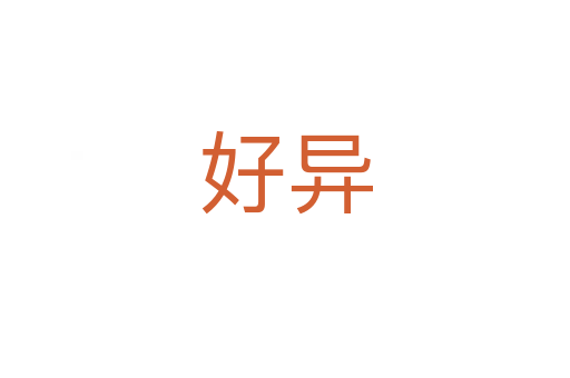 好异