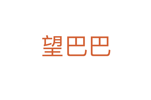 望巴巴