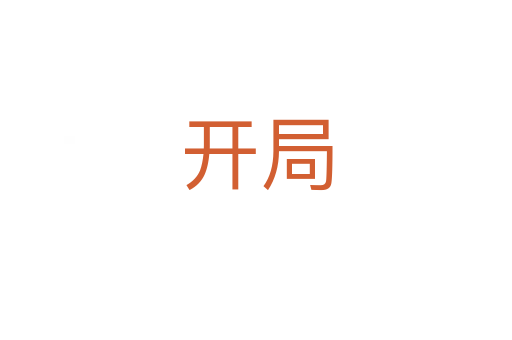 开局