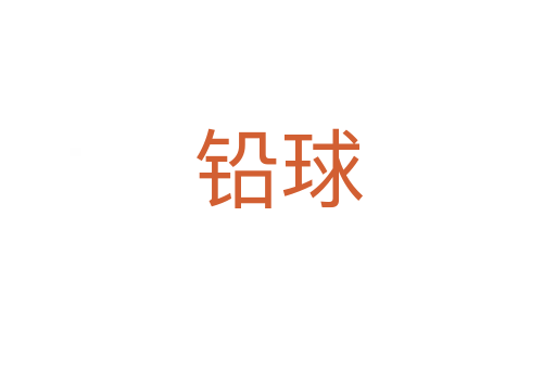 铅球