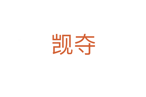 觊夺