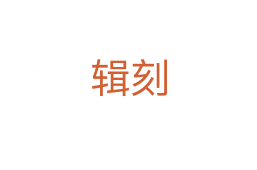 辑刻
