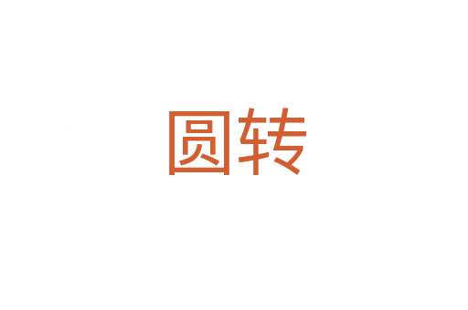 圆转