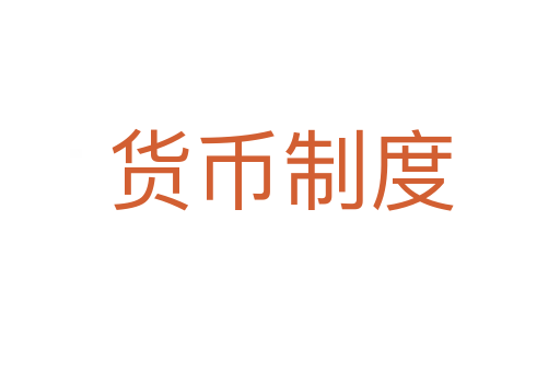 货币制度