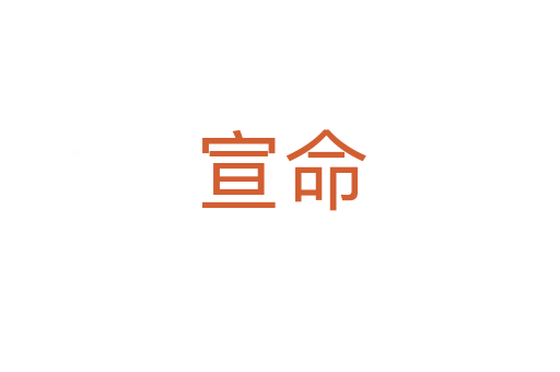 宣命